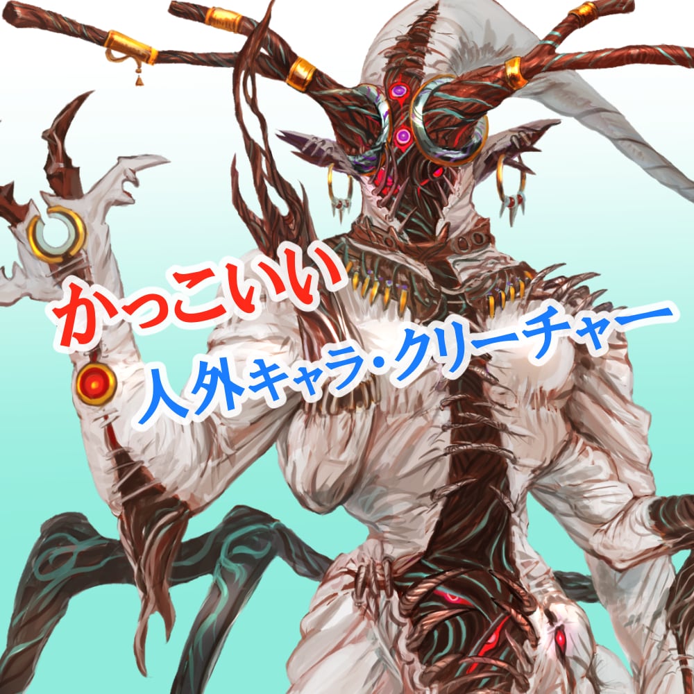 エグカッコイイ！人外キャラ、クリーチャーを描きます 特徴要素の提示だけでデザインおまかせコースもあります！ イメージ1