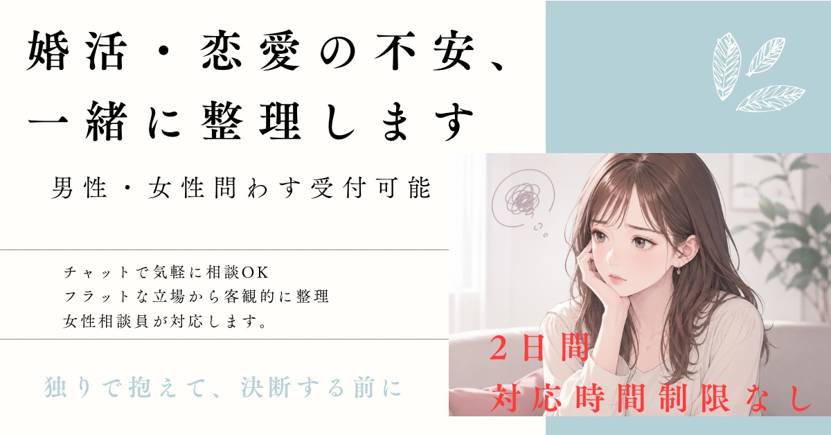 婚活・恋愛の不安をチャットで一緒に整理します 感情を客観的に整理しながらクリアにしていくチャット相談です イメージ1