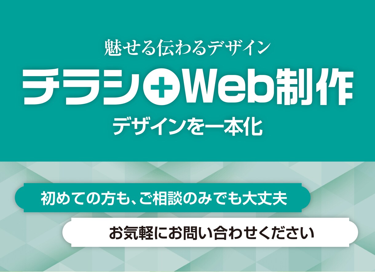 チラシ＋Webまとめて制作します チラシとWebを統一デザインでまとめて制作 イメージ1