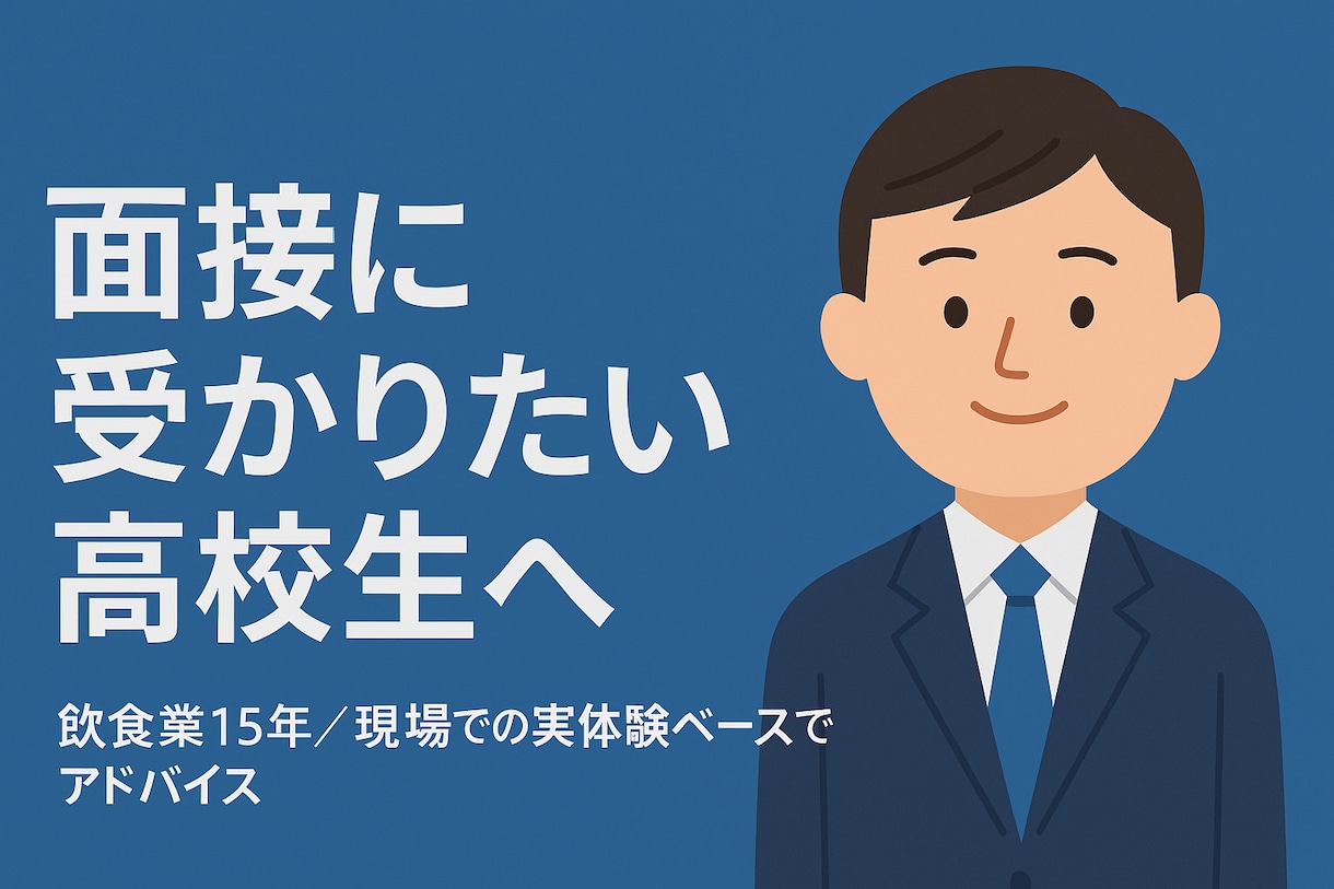 バイト面接の不安、スッキリ解決します 100人以上面接して来た視点でアドバイスいたします。 イメージ1