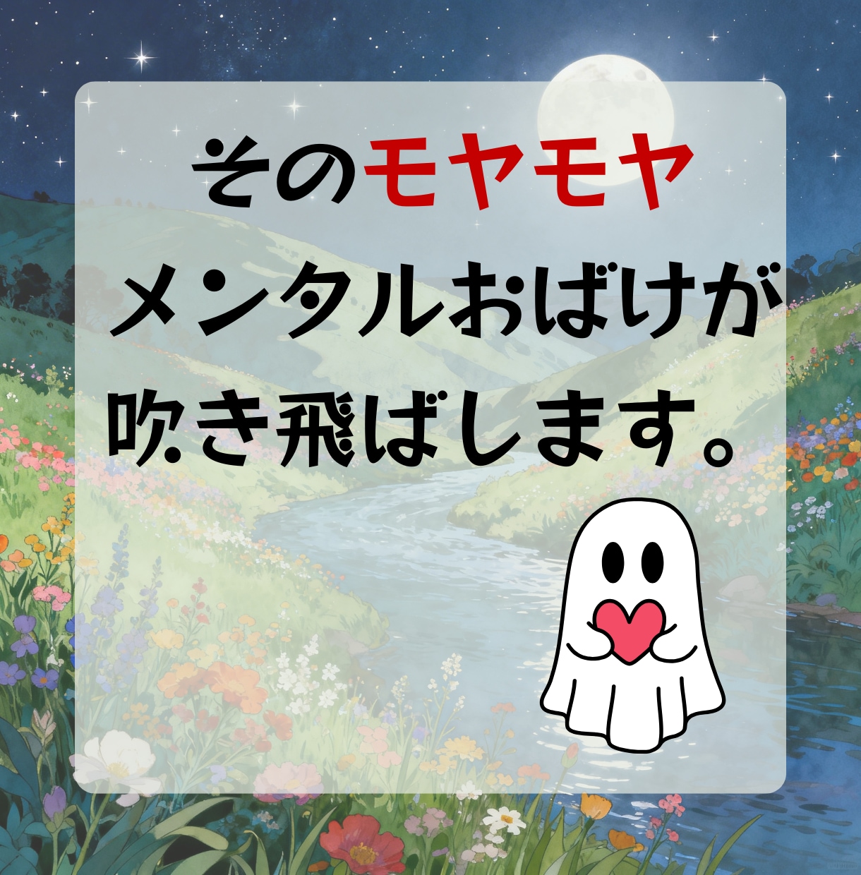 メンタルお化けが、悩み・不安を吹き飛ばします 愚痴・不安・イライラOK❗️話すだけで心が軽くなる電話相談。 イメージ9