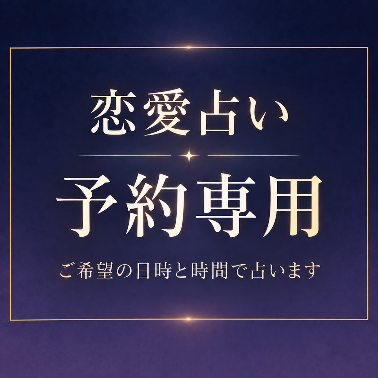 恋愛鑑定＊予約専用『ご希望の日時』で占います ご予算やご予定に合わせて、恋愛のご相談をいただけます イメージ1