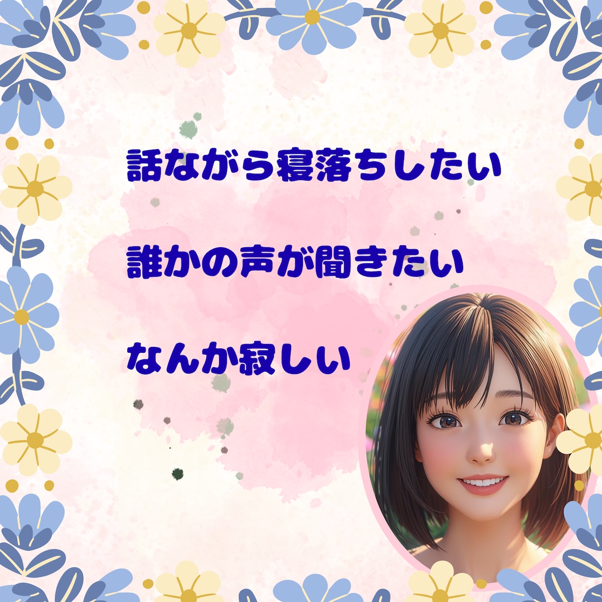 眠れない夜☆あなたの話まったりお聞きします 眠れない夜☆少しだけ誰かと話したい☆あなたの声を聞かせて イメージ2