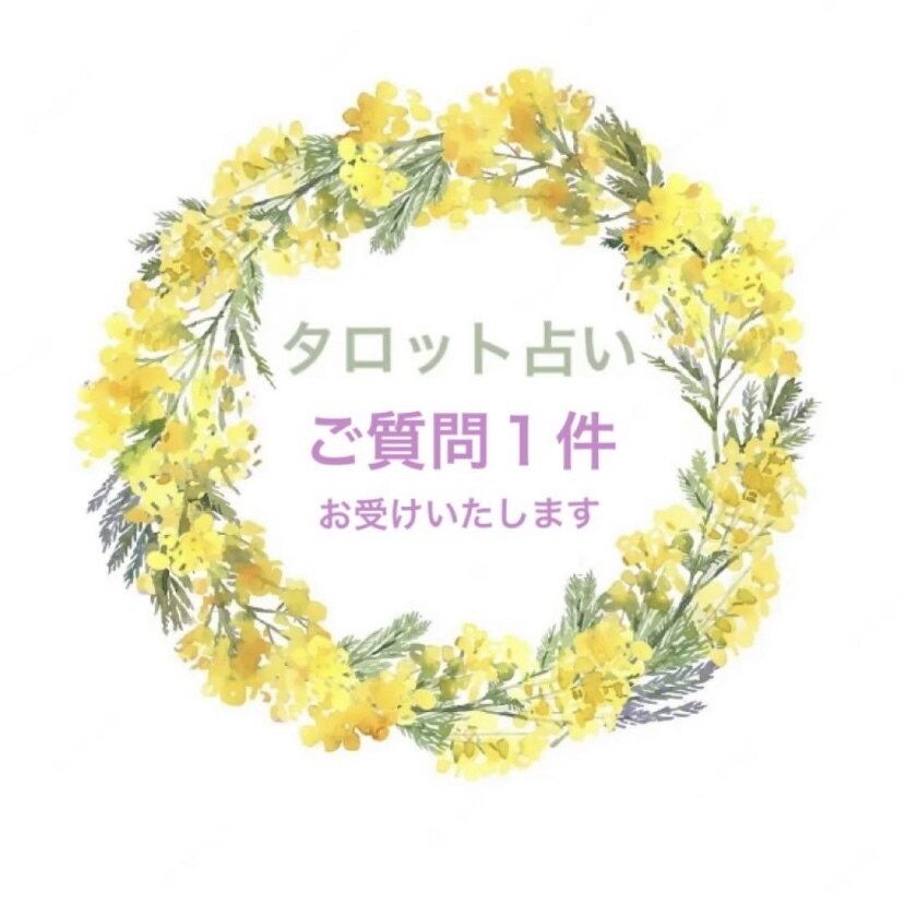 ご質問１件占います 一緒にお悩みにじっくり向き合わせてくださいね( ¨̮ ) イメージ1