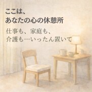 介護・仕事・家庭、頑張り続けてるあなたに寄添います 「なんで私ばかり…」そのしんどさ、吐きだして楽になりましょう イメージ1