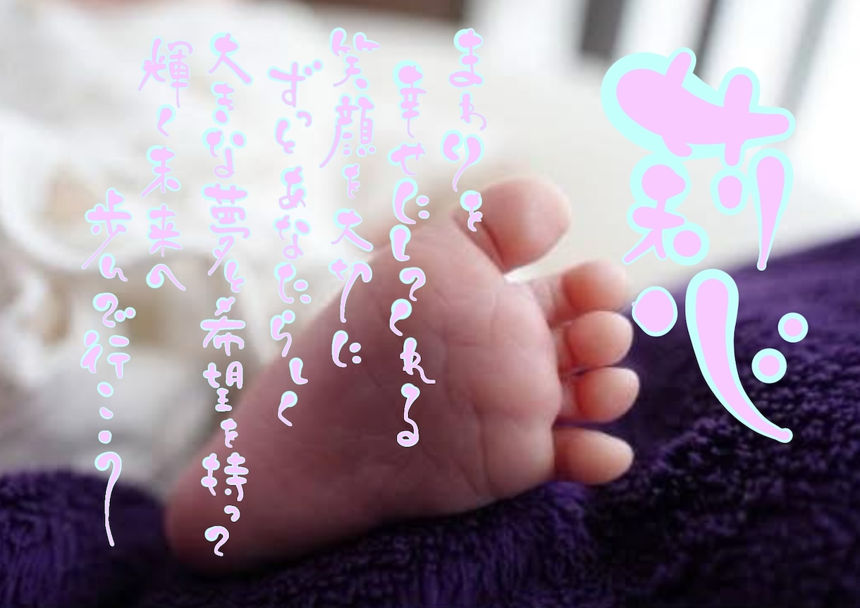 お写真にデジタル筆文字でご指定の文字をお入れます ふわりと可愛い命名書を心を込めてお作りします！ イメージ1
