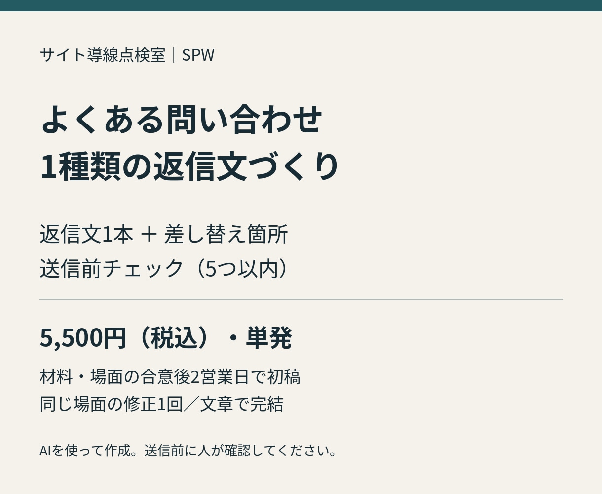 よくある問い合わせ1種類の返信文を作ります 返信文1本と差し替え箇所・送信前チェックを納品 イメージ1