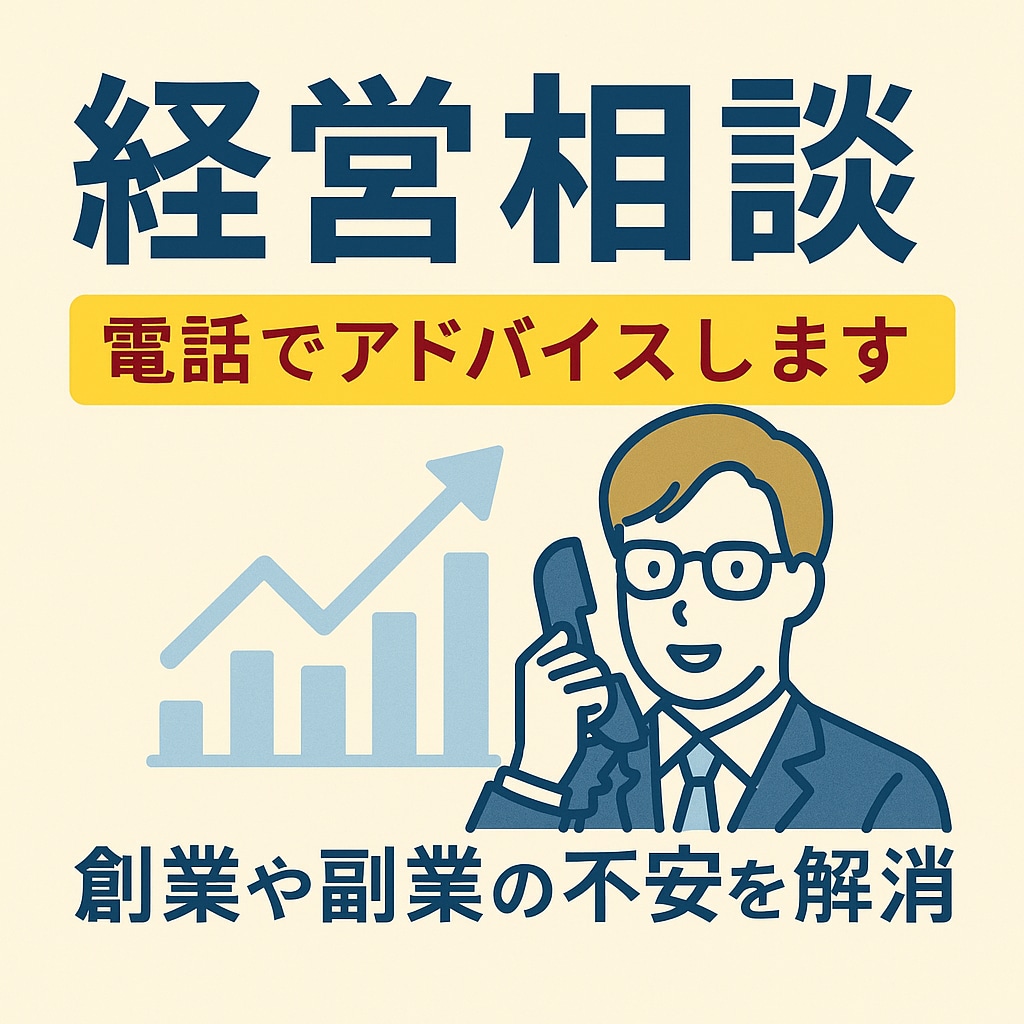 起業・経営のお悩みを丁寧に相談のりますます 事業計画・開業準備・売上改善など幅広く対応 イメージ1