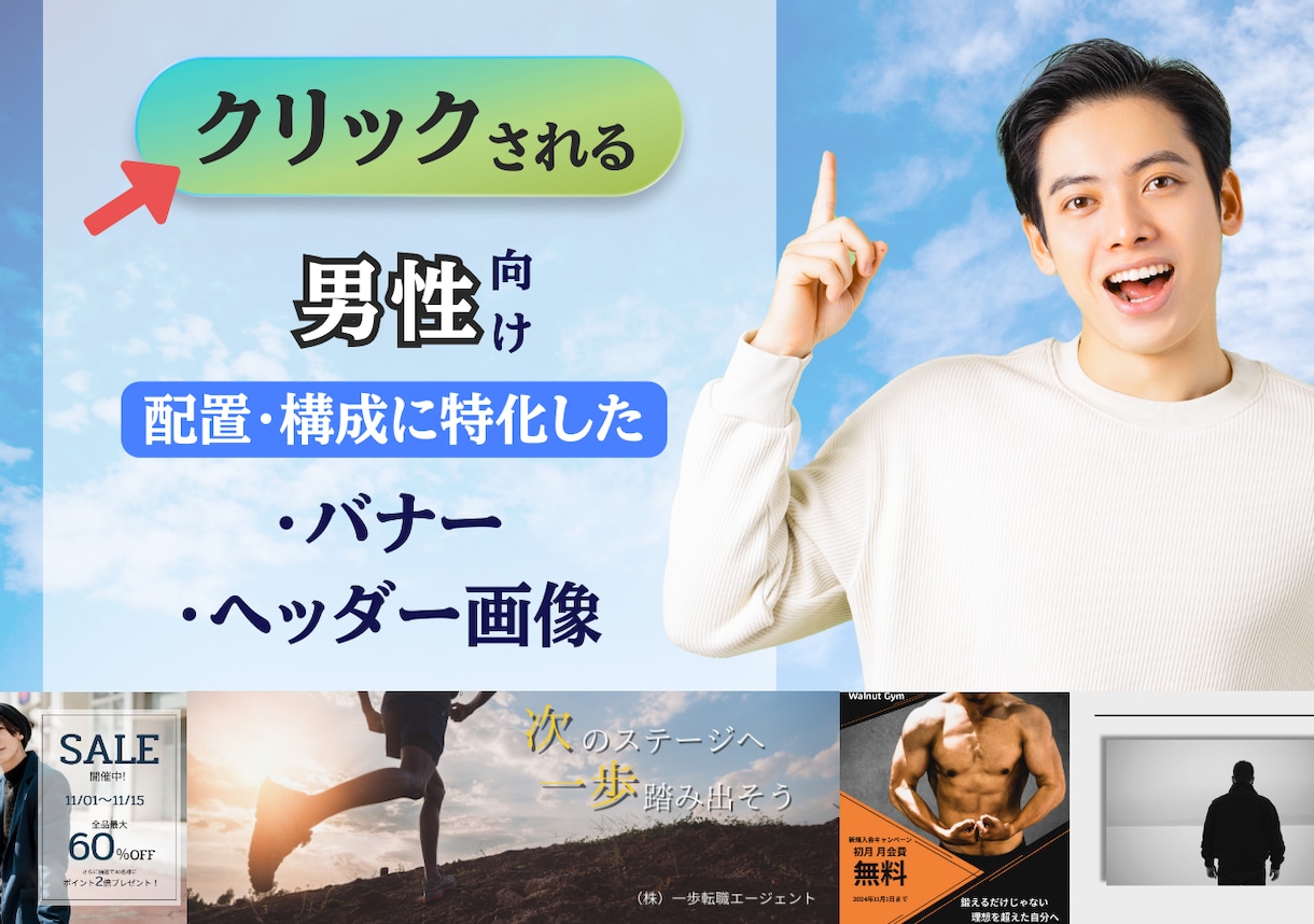 クリック率を高めるデザインをいたします 個性を大切にしたバナー・ヘッダー画像をデザインします イメージ1