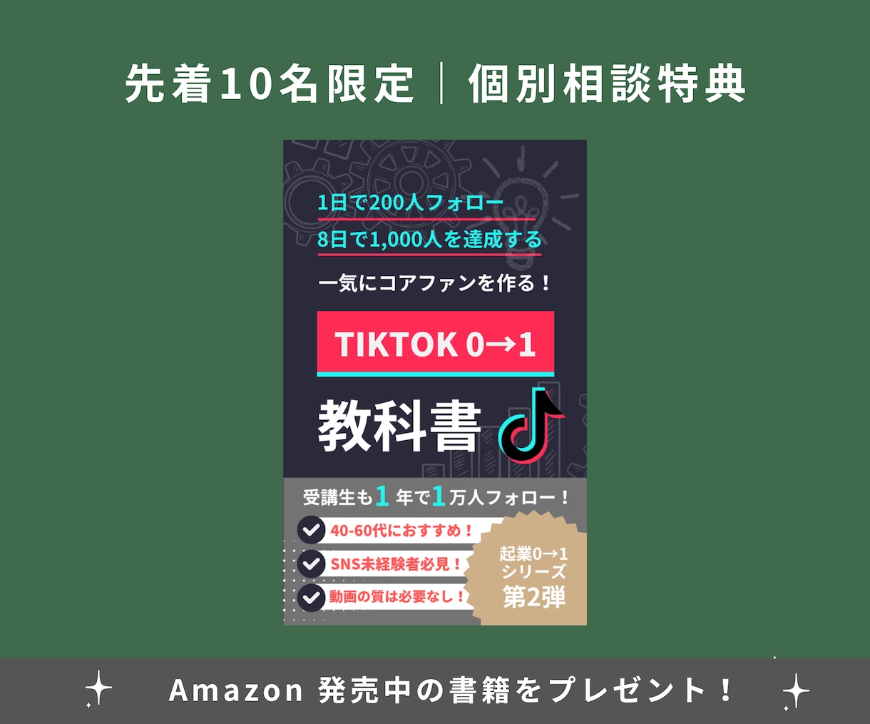 企業3社のTIKTOK講師が動画講座で教えます 1日で258人、8日で1,002人フォロー達成 イメージ4