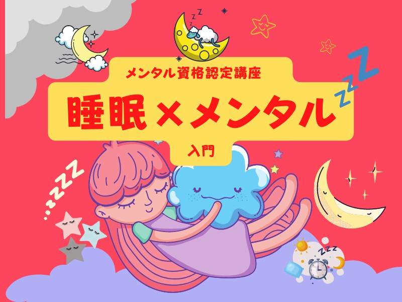 心理学資格認定講座　腸トレ×睡眠×メンタル教えます 腸能力を高めて、睡眠とメンタルをバージョンアップしましょう。 イメージ1