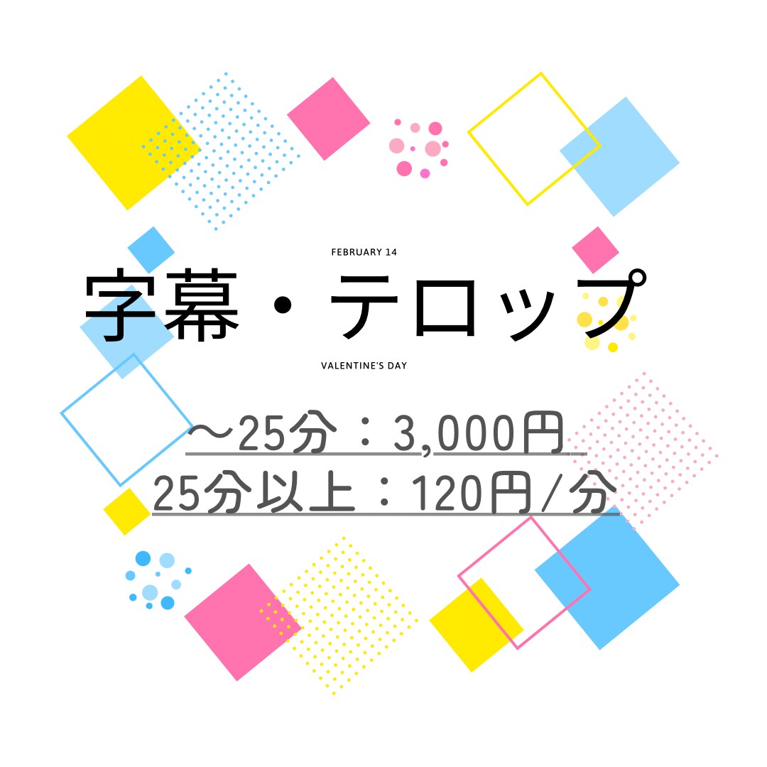 動画の魅力を引き出す字幕を提供します まずはお気軽にご相談ください！ イメージ1