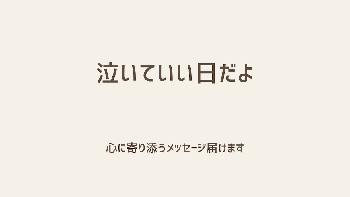 頑張れない日の心に優しい言葉を届けます 心がしんどい日に、そっと寄り添います イメージ1