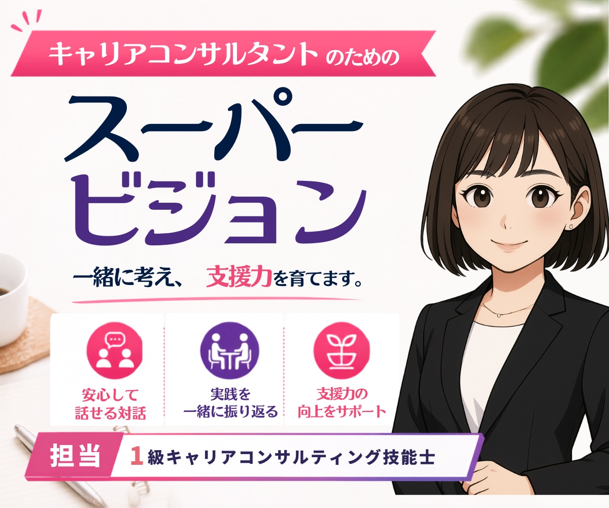 キャリアコンサルタントのSVを行います 1級技能士がスーパービジョンを担当します！ イメージ1
