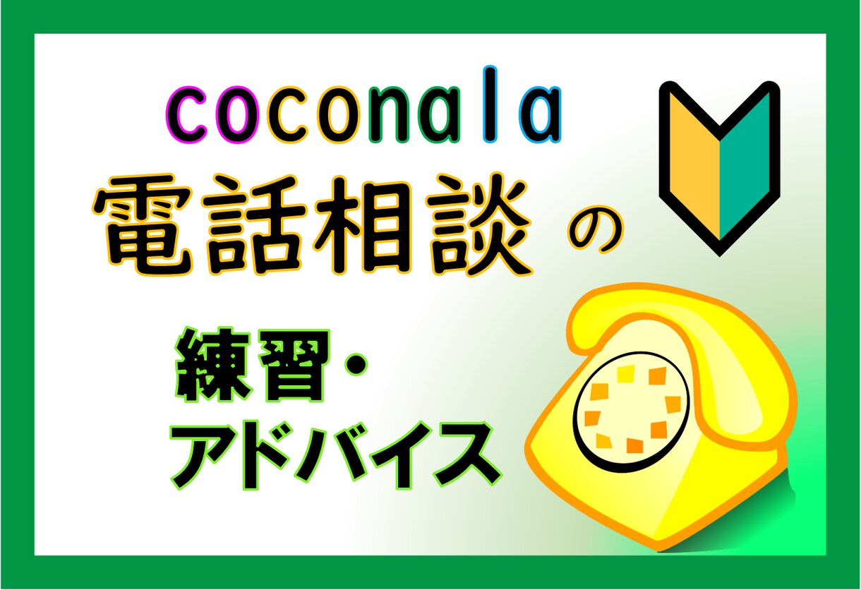 ココナラ⭐️電話相談を始める方の、サポートをします 電話相談のポイント、コツをお伝え。不安を解消！練習OK! イメージ1