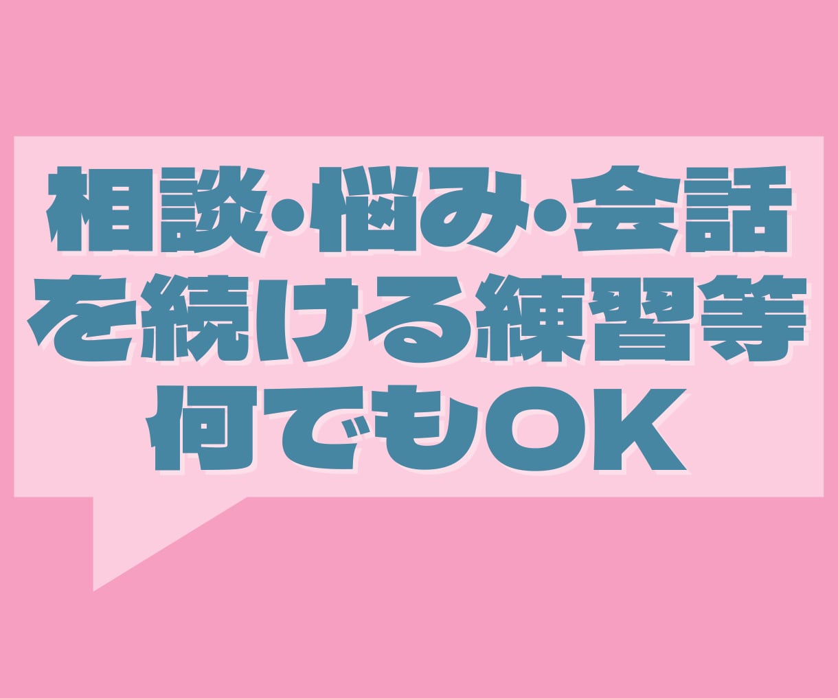相談、雑談等何でも対応致します あなたの心の拠り所になります！！ イメージ1