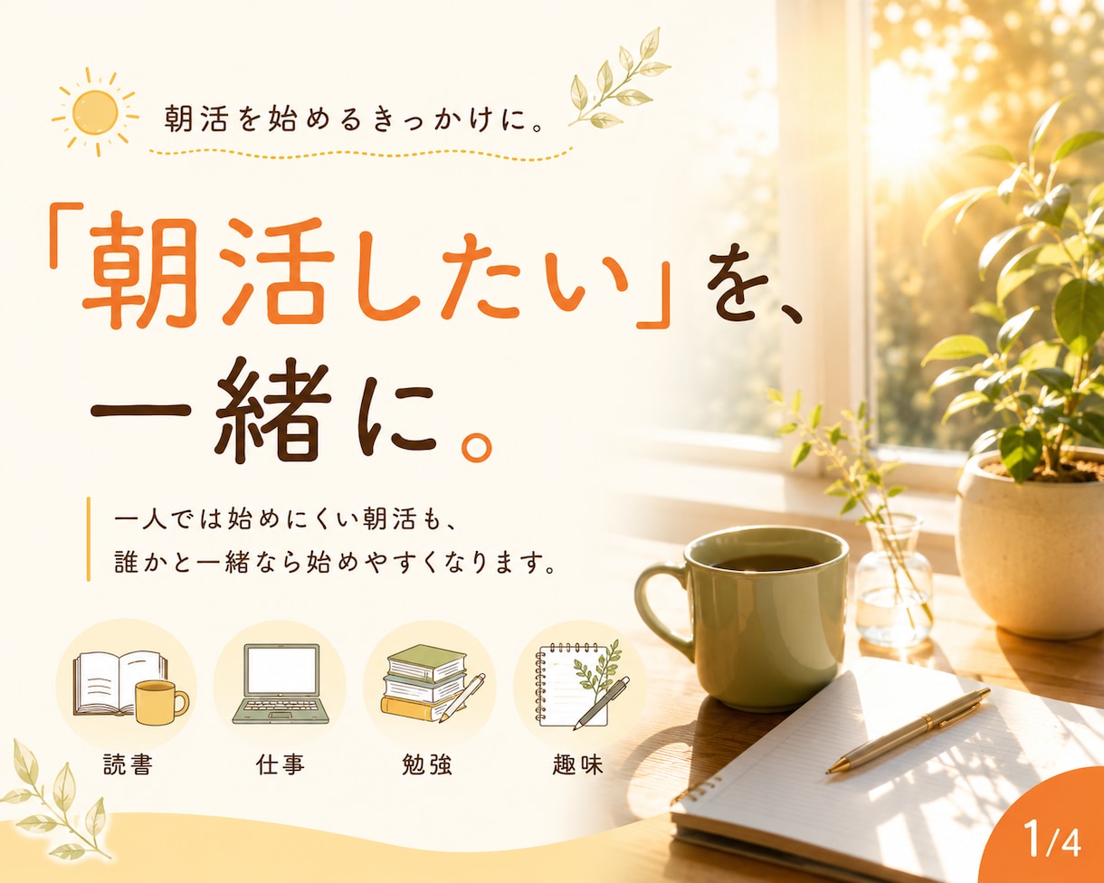 朝活サポート｜朝時間を有効活用します 一人では始めにくい朝も、一緒なら一歩踏み出せる。 イメージ1