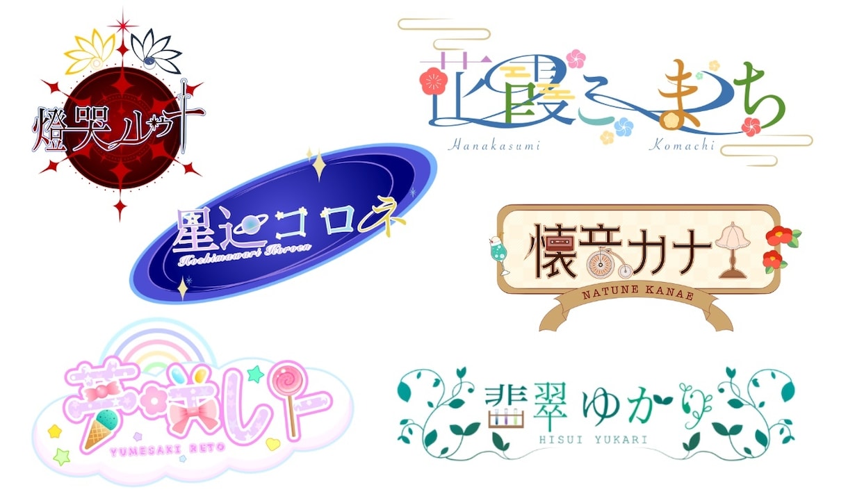 配信者さんのお名前ロゴ承りますます あなたのイメージするロゴであなただけの世界を作りませんか イメージ1