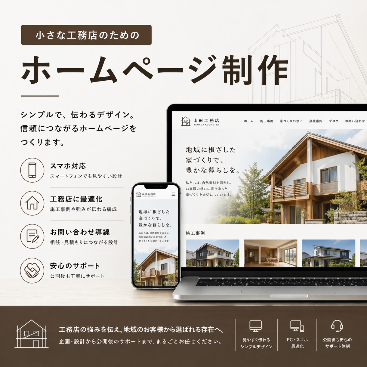 小さな工務店のホームページ制作をします 集客・信頼・お問い合わせにつながるホームページを設計から制作 イメージ1