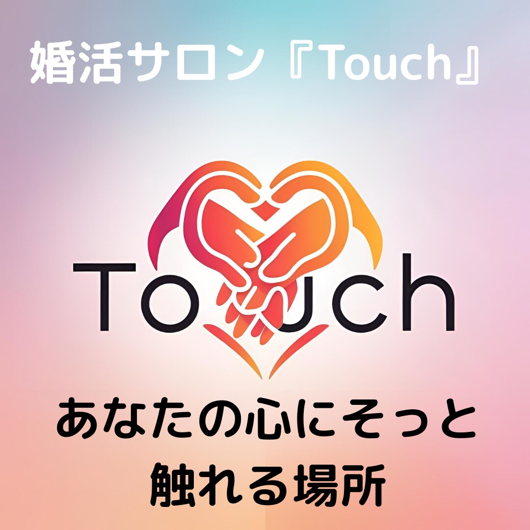 結婚相談所代表がサポート｜婚活の悩み相談乗ります 何がダメか分からない方へ｜現役婚活サロン代表がアドバイス イメージ1