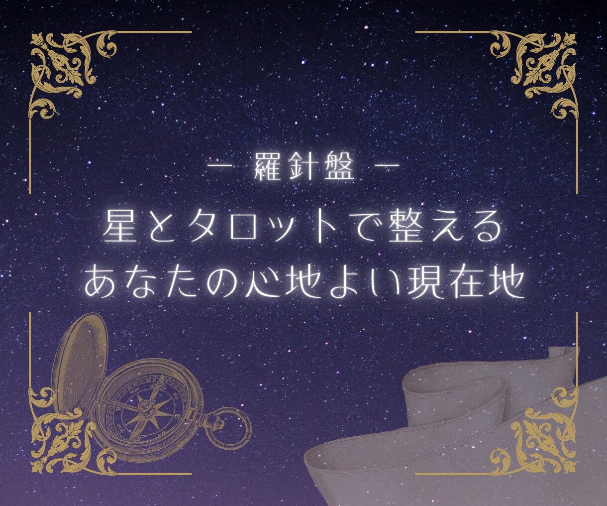 揺らぐ心に星とタロットの言葉をお届けいたします 西洋占星術とタロットで、本来の『私』に還る癒しの時間を。 イメージ1