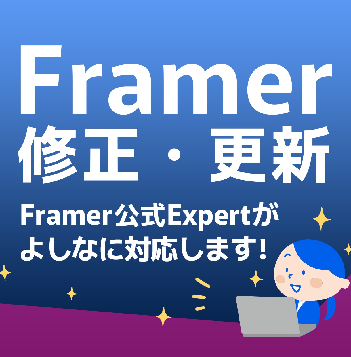 Framerサイトの修正・更新いたします 軽微作業、ページ修正（テキスト・画像差し替え）お任せください イメージ1