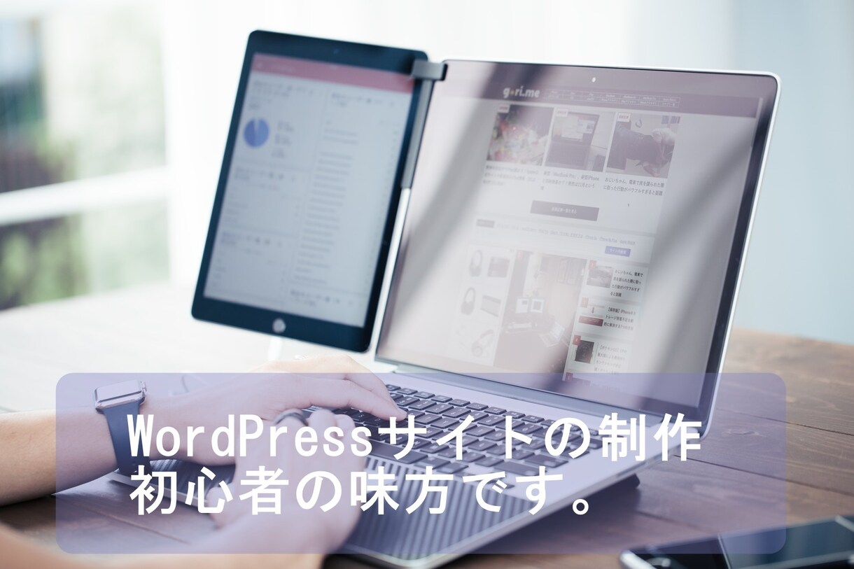 WordPressでのブログサイト制作を承ります 4サイト運営月40万pv超えの実績者がSEO対策も行います。 イメージ2