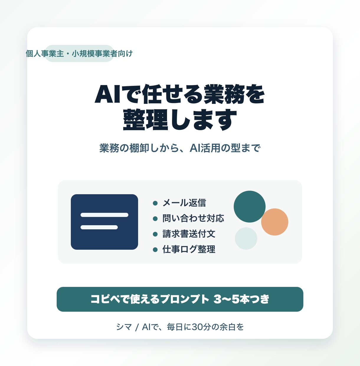 個人事業主向けにAIで任せられる業務を整理します 業務棚卸しからAIプロンプトまで整えます イメージ1