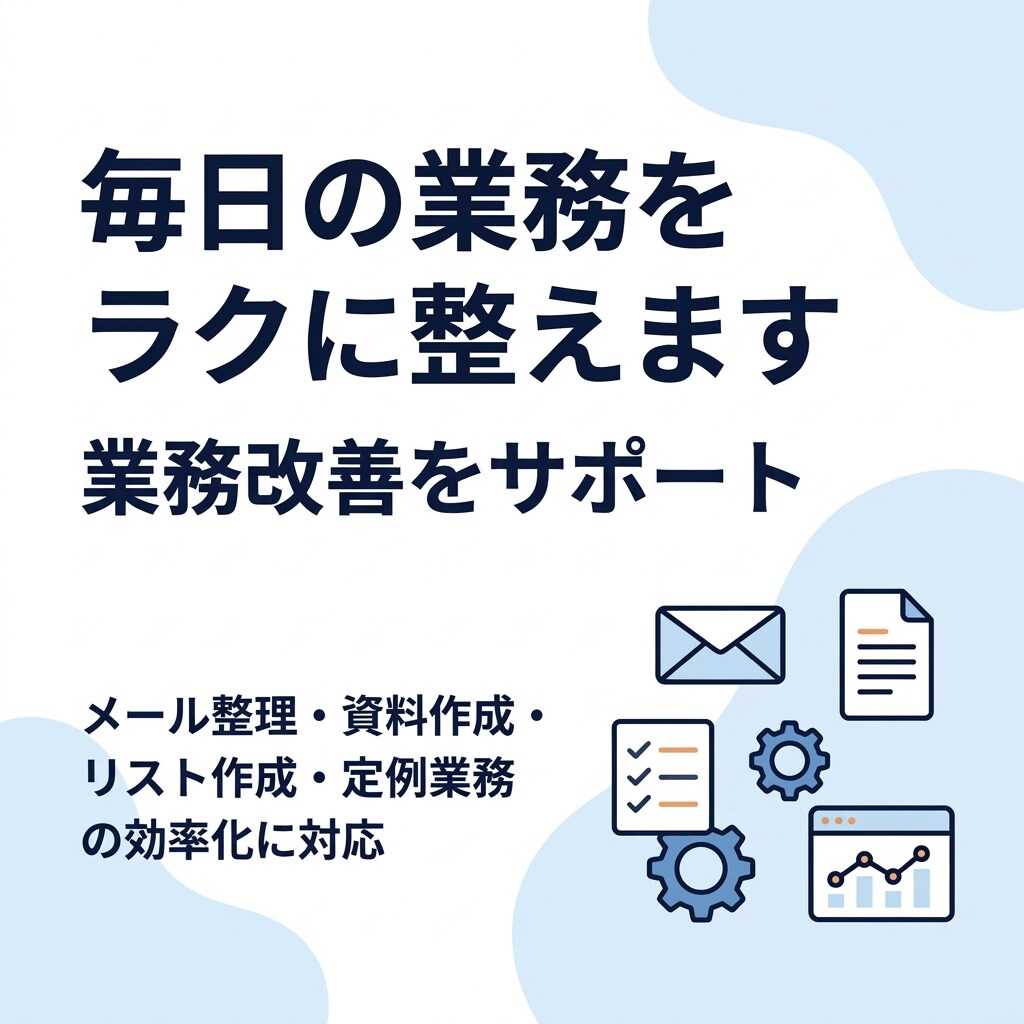 毎日の業務をラクに整えます 面倒な定例業務を整理して毎日の仕事をラクに整えます イメージ1