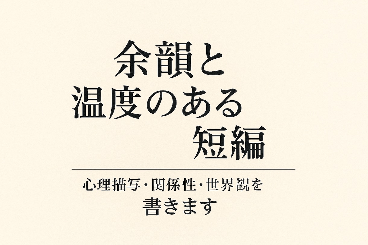 推しや大切な人へ、心に残る短編小説を書きます 誰かの心に灯りをともす物語を。 イメージ1