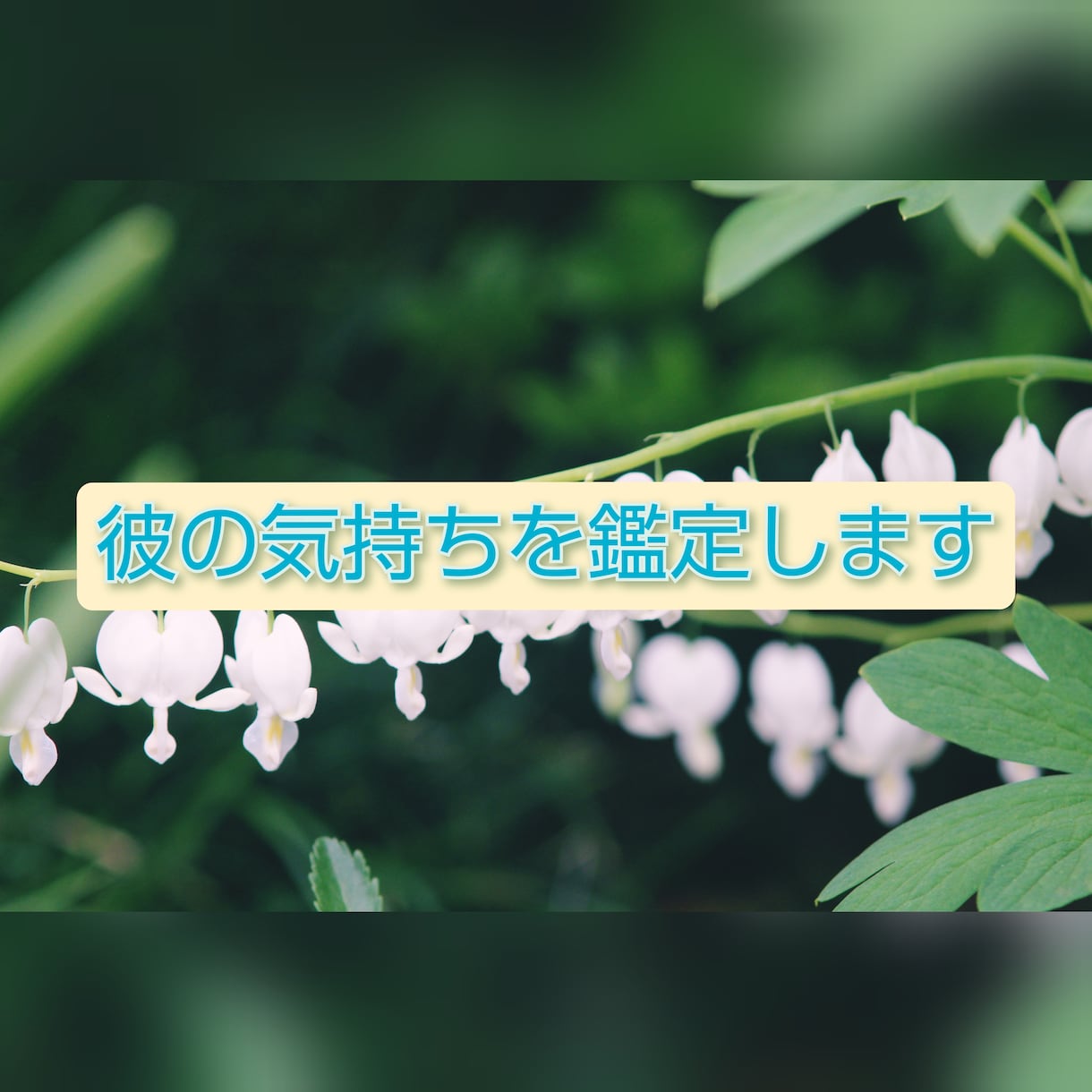 お相手の気持ちを鑑定します お相手の気持ちを知ることで、行動の仕方が丸分かり♡ イメージ1
