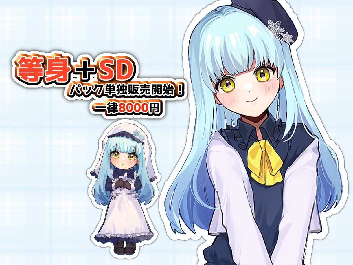 SD＆等身イラスト2点セット｜即日対応◎できます 単体よりお得に制作。SD＋等身をセット価格でご提供します。 イメージ1