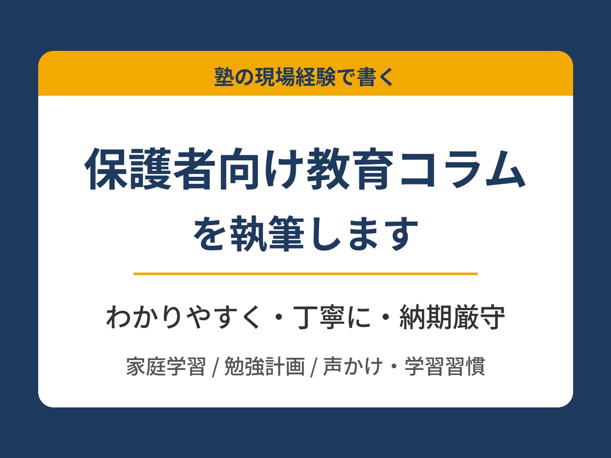 子どもの学習・勉強サポートのコラムを執筆しますます 塾の現場経験を活かした、わかりやすい学習記事と勉強法 イメージ1