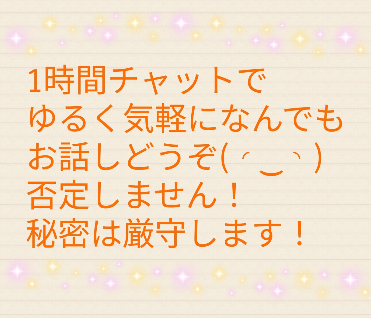 1時間チャットでお気軽になんでもお話しききます お話しをただ聞いて欲しい共感してほしい方お話しおききします☘ イメージ1