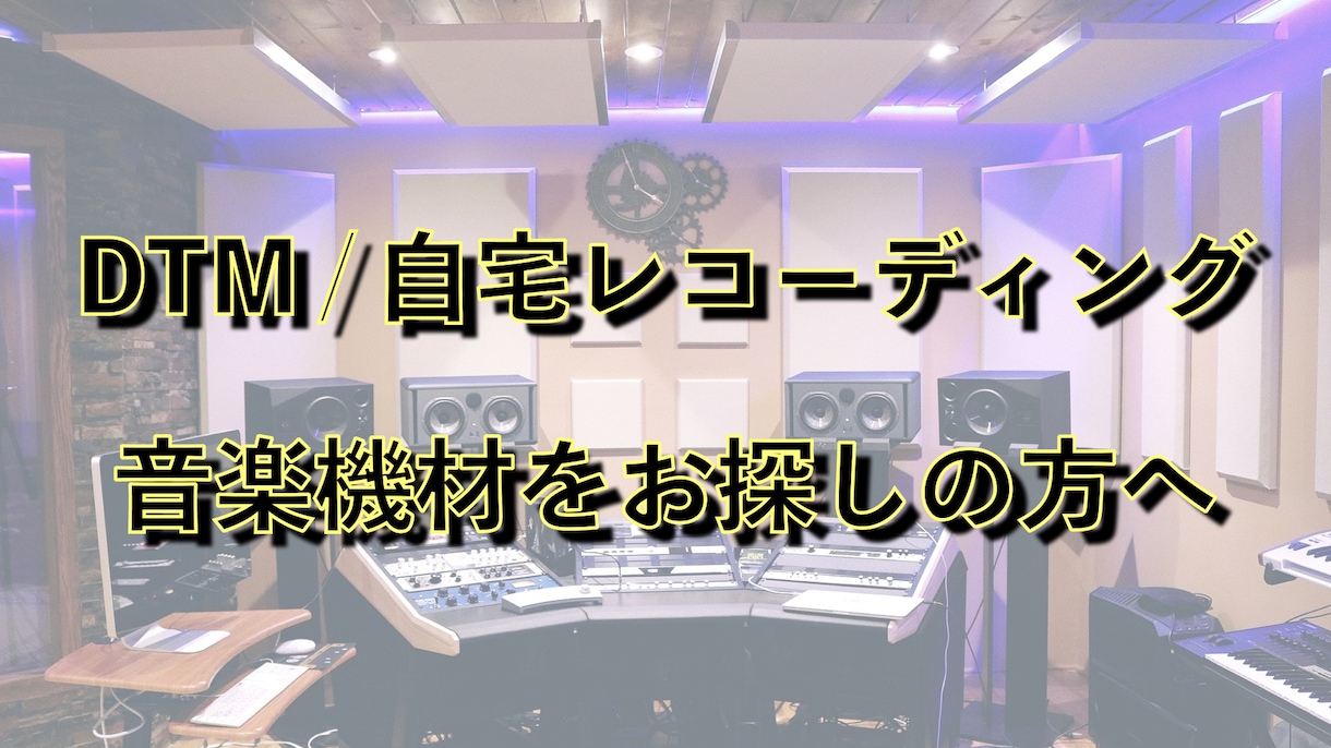 DTM/宅レコなど、音楽機材をお探しの方必見!ます あなたにピッタリの音楽機材をお選びします! イメージ1