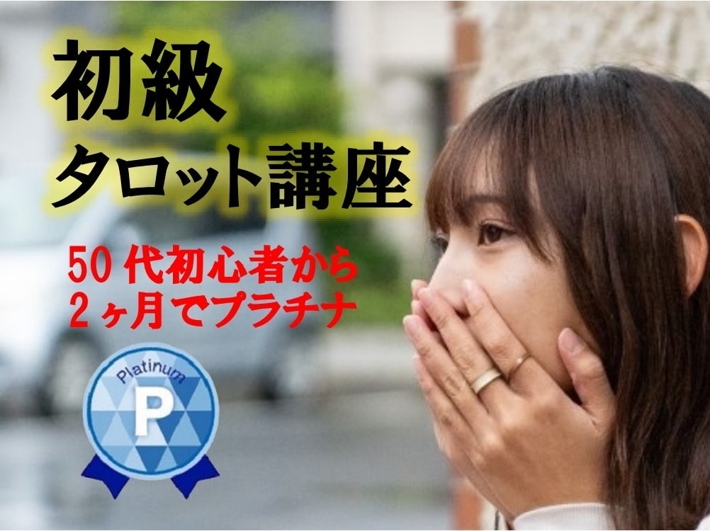 50代からの占い【初心者タロット】丁寧に教えます ★ゼロから50代主婦★2ヶ月でプラチナ★タロット★占いやり方 イメージ1