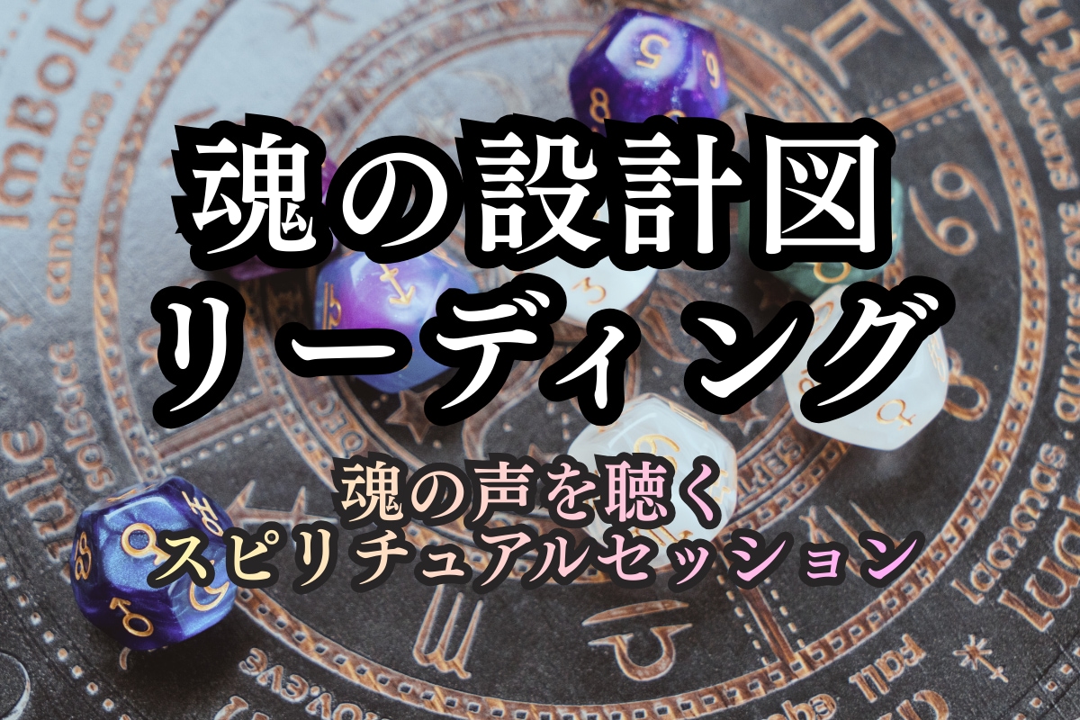 魂の設計図を占星術でリーディングします 生まれた瞬間に決まっている本当のあなたを完全解読 イメージ1