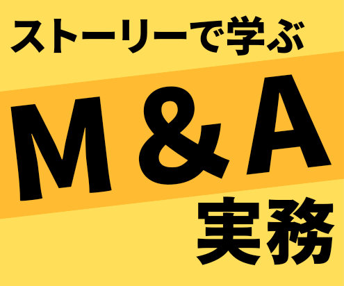即活かせる『M＆Aの実務』が学べます 10分で理解。婚活ストーリーから学ぶM＆A実務。 イメージ1
