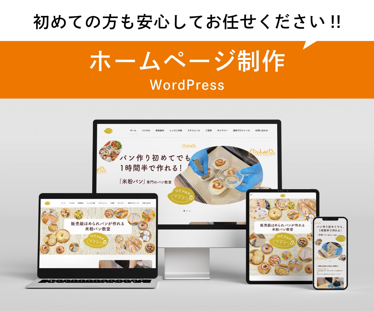 先着３名様！！特別価格でホームページ制作します 丁寧なフォロー、サポート充実、簡単更新、ブログ、スマホ対応 イメージ1
