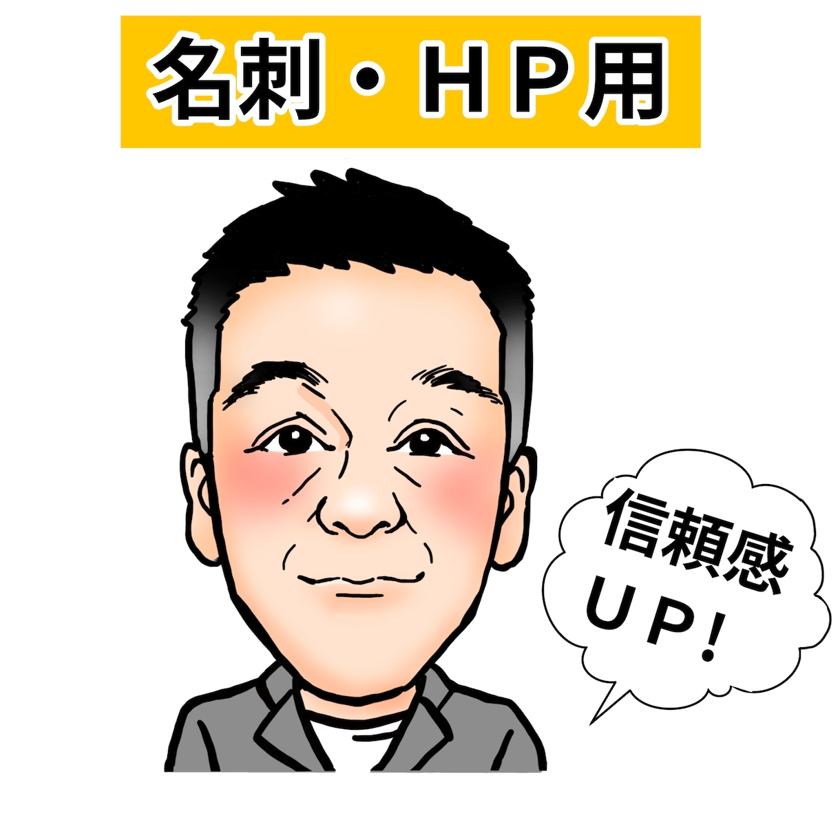 実績多数！名刺HP用信頼UPビジネス似顔絵描きます 開業新年度 名刺HP用 信頼感ある似顔絵 職員紹介にも イメージ1