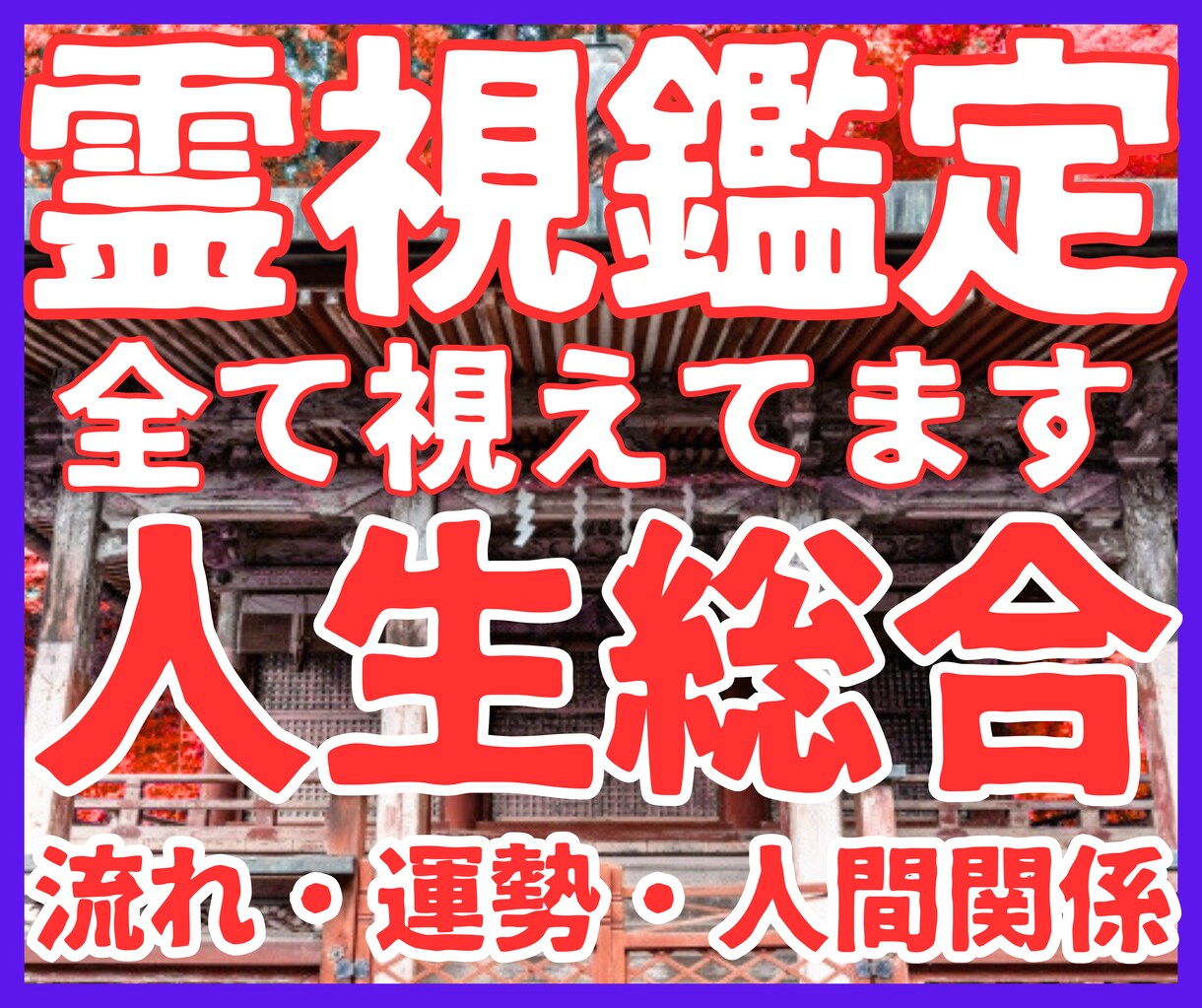 総合全体運鑑定★霊感占い師が人生の流れを霊視します 人生の流れ★今年来年の運気★人間関係★仕事★家庭★未来予測 イメージ1