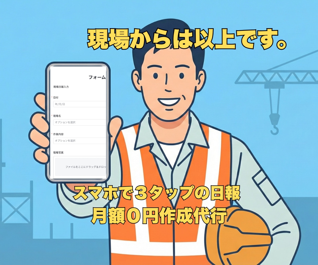 月額0円！建設・運送業のスマホ日報アプリ作成します 現場の声から開発！スマホ3タップで終わる日報ツール イメージ1