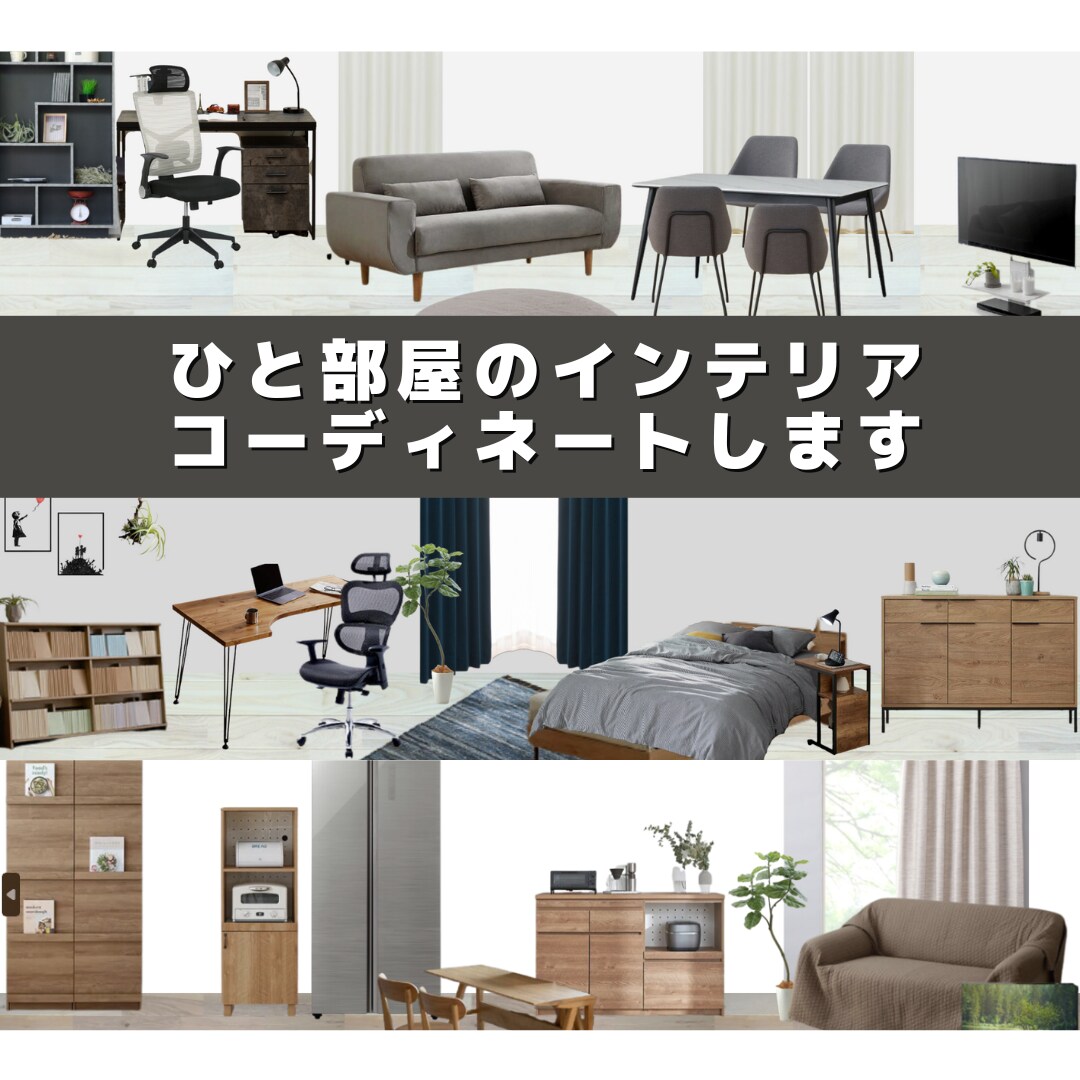 ひと部屋分のインテリアコーディネートを提案します 家具・インテリア接客歴10年以上⭐︎安心してお任せください！ イメージ1