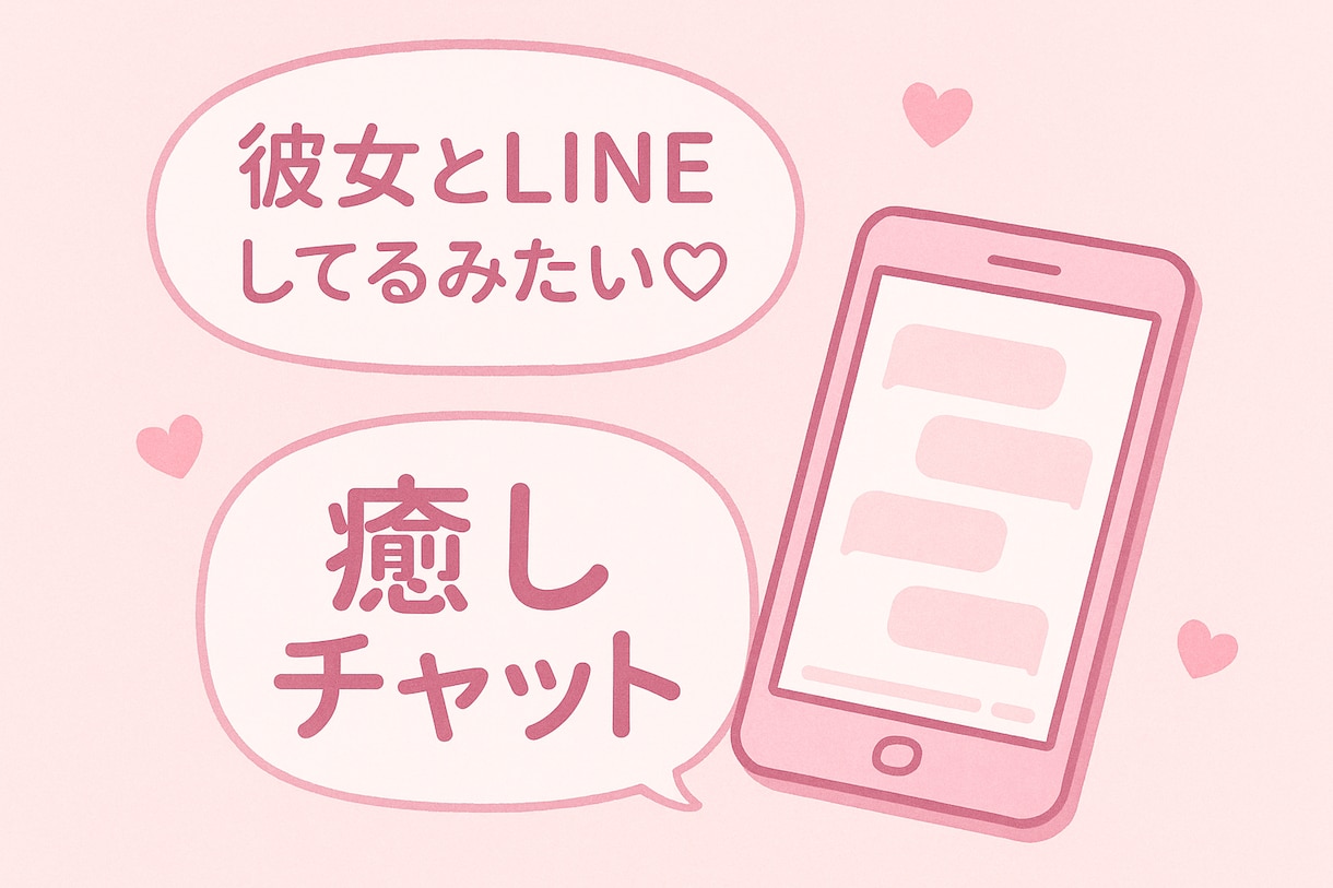 癒しの彼女風♡恋愛相談＆愚痴聞きます 「恋愛相談・愚痴・雑談OK！彼女風に寄り添います」 イメージ1