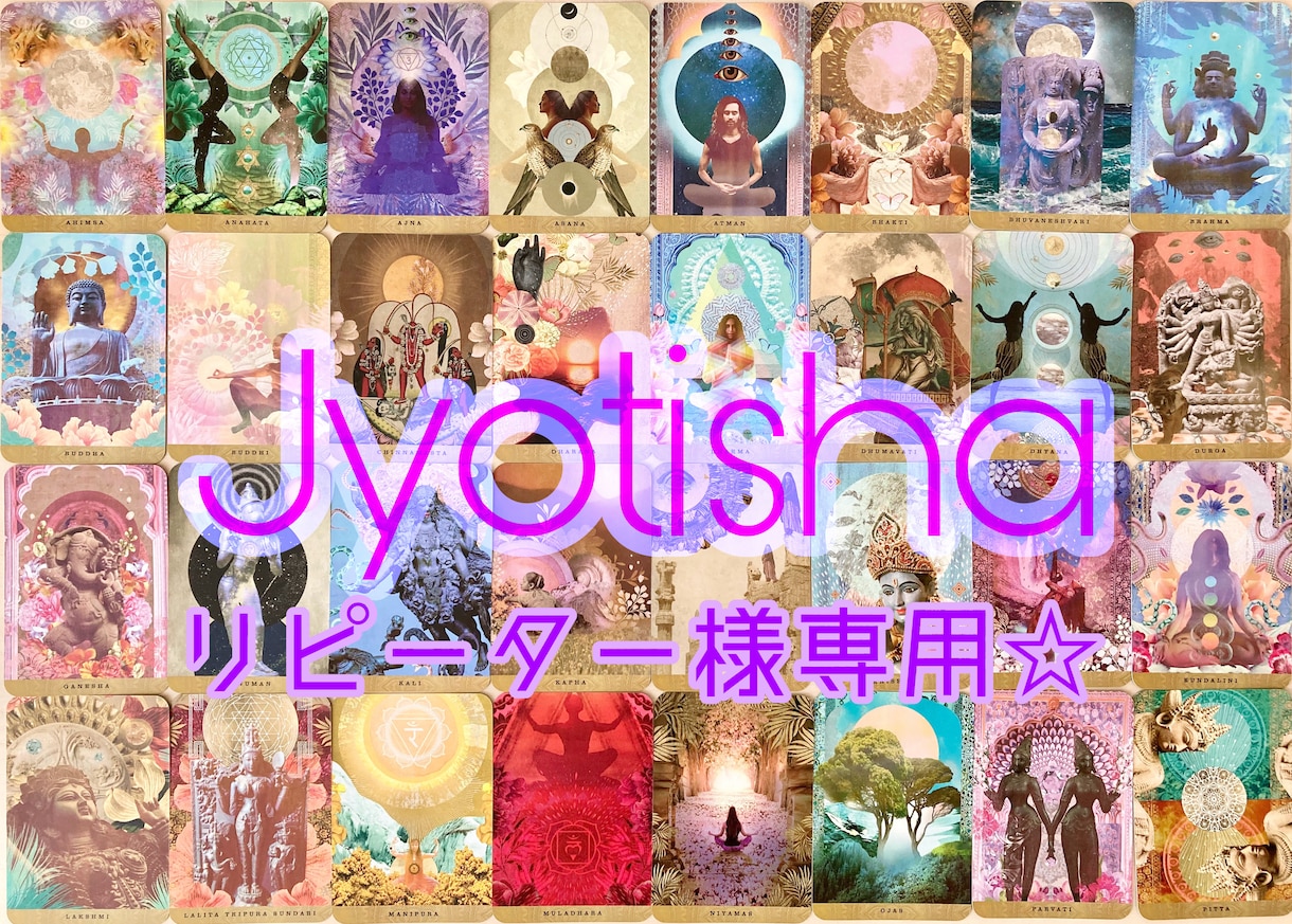 リピーター様専用☆インド占星術で鑑定します 【ご質問回数無制限】魂、カルマ、前世、結婚、仕事など イメージ1