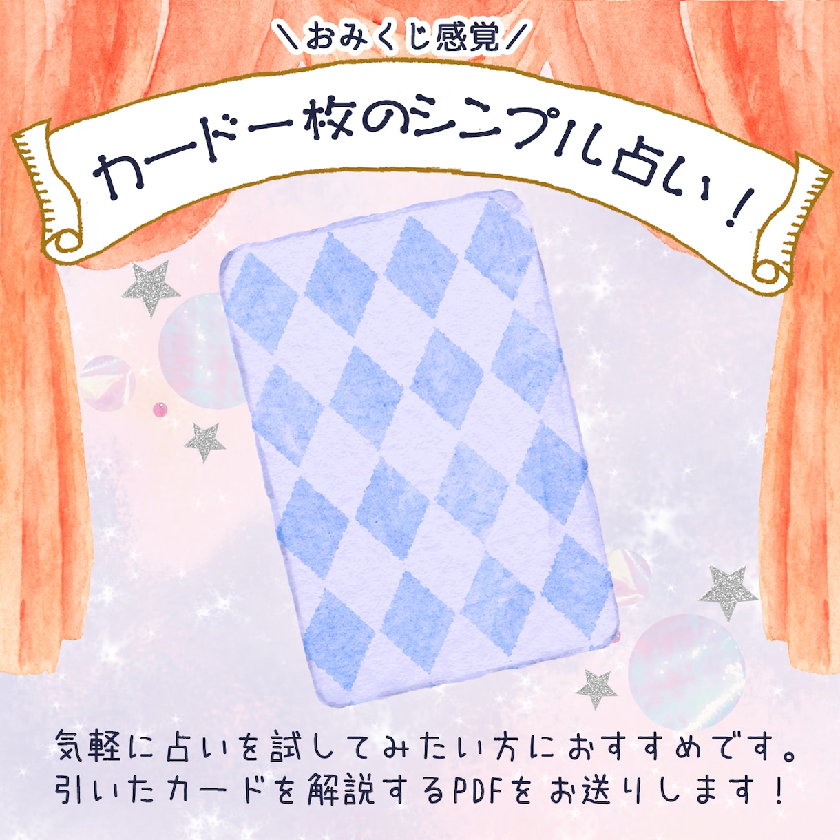 おみくじ感覚！タロットのワンオラクルで占います カード一枚で占います。気軽に占いを試してみたい方におすすめ！ イメージ1