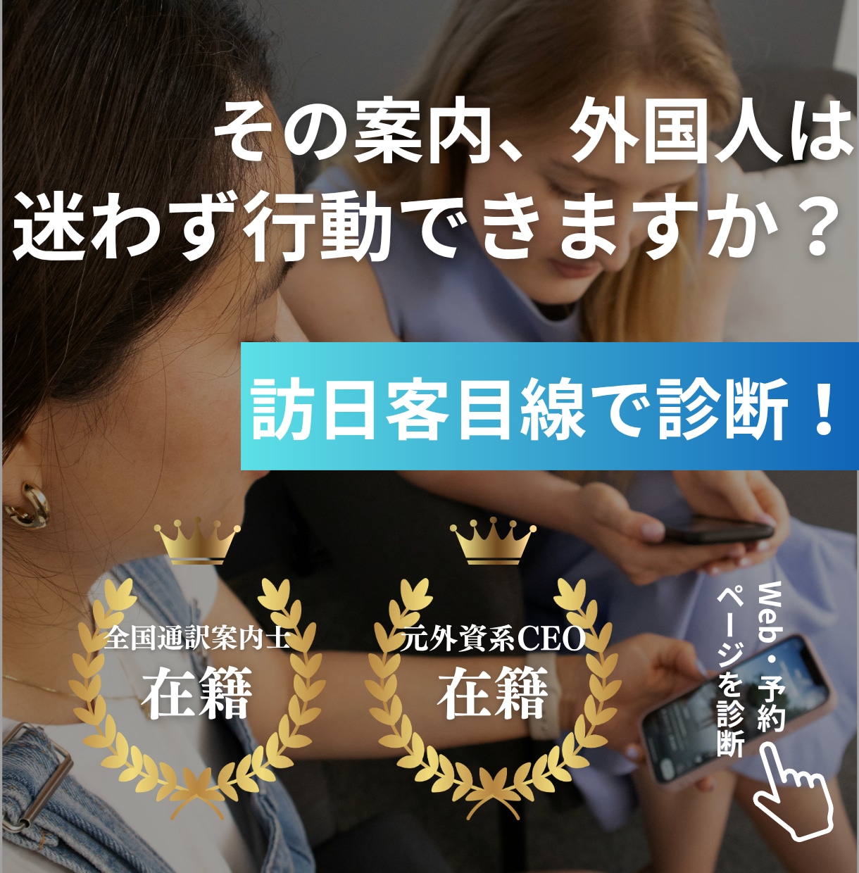 外国人旅行者目線で店舗・施設を診断します Web・予約ページから訪日客が迷う原因と改善策を提案 イメージ1