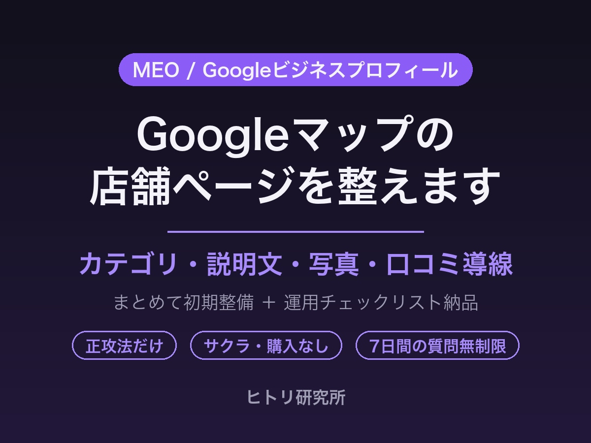Googleマップの店舗ページを整えます MEOの土台を丸ごと代行｜正攻法だけで整えます イメージ1