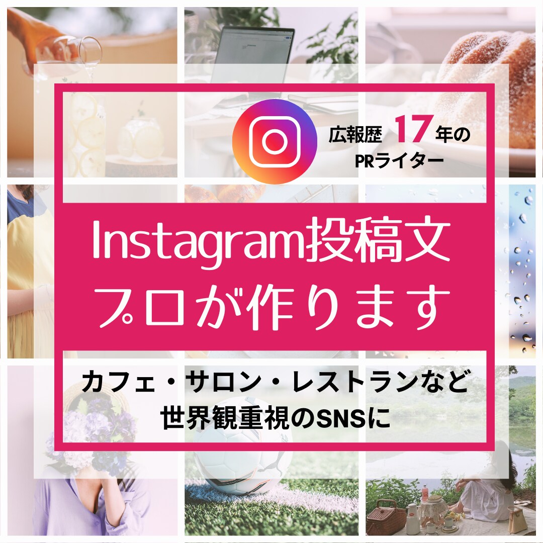 修正無制限★Instagram投稿文3案作ります カフェ・レストラン特化！インスタグラムに合った世界観を言語化 イメージ1
