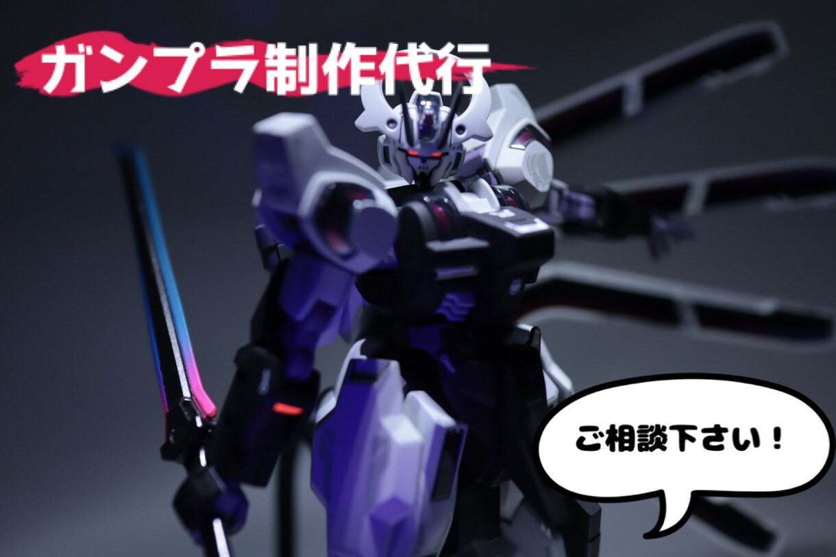 あなただけのガンプラ制作代行致します オーダーメイドで塗装や改造を致します！是非ご相談下さい！ イメージ1